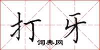 田英章打牙楷书怎么写