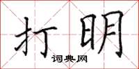 田英章打明楷书怎么写