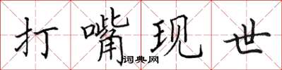 田英章打嘴现世楷书怎么写