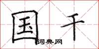 田英章国干楷书怎么写