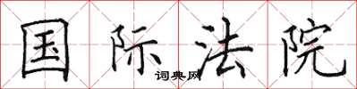 田英章国际法院楷书怎么写