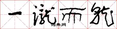 刘少英一蹴而就草书怎么写
