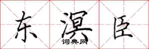 田英章东溟臣楷书怎么写