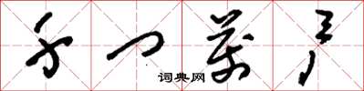 刘少英千门万户草书怎么写