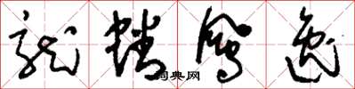 刘少英龙蟠凤逸草书怎么写