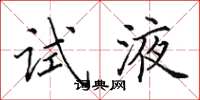 田英章试液楷书怎么写