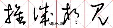 刘少英推诚相见草书怎么写