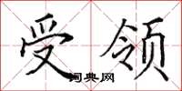 田英章受领楷书怎么写