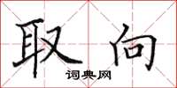田英章取向楷书怎么写