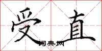 田英章受直楷书怎么写