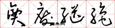 刘少英兴废继绝草书怎么写