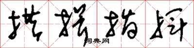 刘少英拱揖指挥草书怎么写