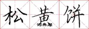 田英章松黄饼楷书怎么写