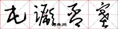 刘少英屯蹶否塞草书怎么写