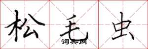 田英章松毛虫楷书怎么写