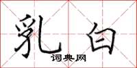 田英章乳白楷书怎么写