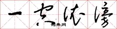 刘少英一空依傍草书怎么写