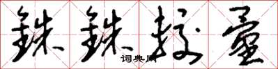 刘少英铢铢较量草书怎么写