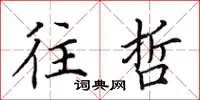 田英章往哲楷书怎么写