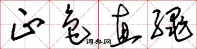 刘少英正色直绳草书怎么写