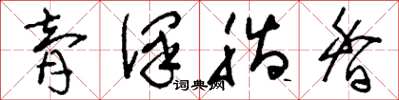刘少英膏泽脂香草书怎么写