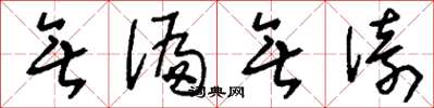 刘少英无偏无倚草书怎么写