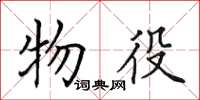 田英章物役楷书怎么写