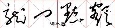 刘少英龙门点额草书怎么写