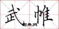 田英章武帷楷书怎么写