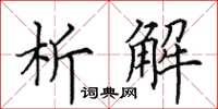 田英章析解楷书怎么写