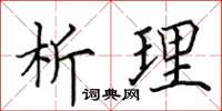 田英章析理楷书怎么写