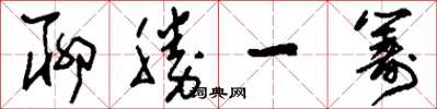 刘少英聊胜一筹草书怎么写