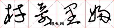 刘少英村哥里妇草书怎么写