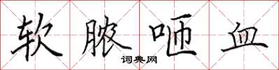 田英章软脓咂血楷书怎么写