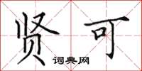 田英章贤可楷书怎么写