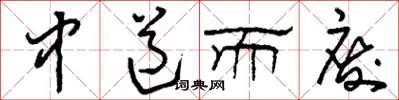 刘少英中道而废草书怎么写