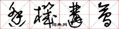 刘少英逢机遘会草书怎么写