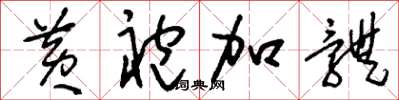 刘少英黄袍加体草书怎么写