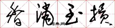 刘少英香消玉损草书怎么写