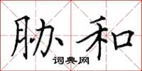田英章胁和楷书怎么写