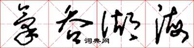 刘少英气吞湖海草书怎么写