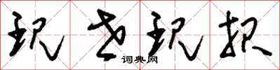刘少英现世现报草书怎么写