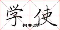 田英章学使楷书怎么写