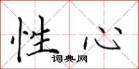 田英章性心楷书怎么写