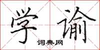 田英章学谕楷书怎么写