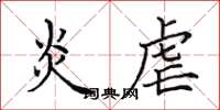 田英章炎虐楷书怎么写