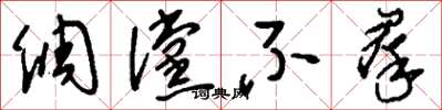 刘少英倜傥不群草书怎么写