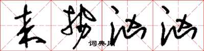 刘少英来势汹汹草书怎么写