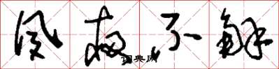 刘少英夙夜不解草书怎么写