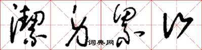 刘少英洁身累行草书怎么写